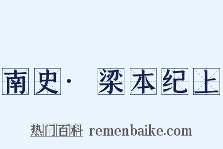 南史·梁本纪上是什么意思的图片